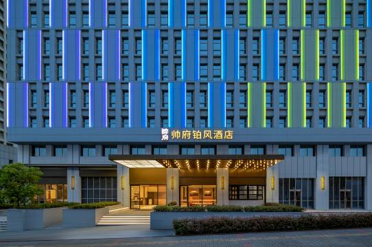宜昌帅府铂风酒店(宜昌东站店)
