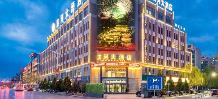 滨河大酒店图片