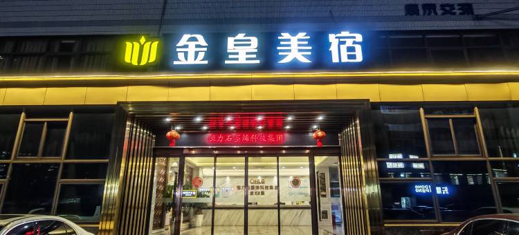 金皇美宿(厦门高崎国际机场店)图片