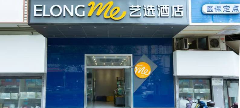 艺选酒店(武汉汉正街武胜路地铁站店)图片