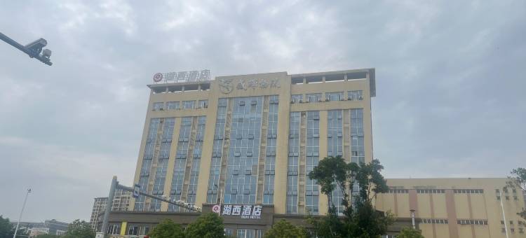 宁德湖西酒店图片