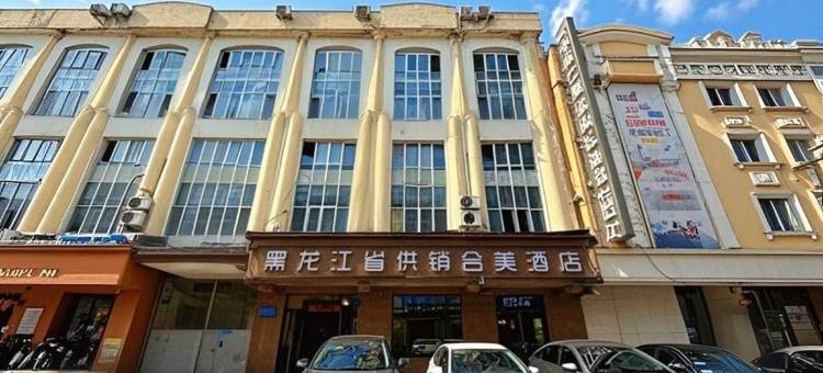 哈尔滨供销合美酒店(中央大街地铁站哈尔滨火车站店)图片