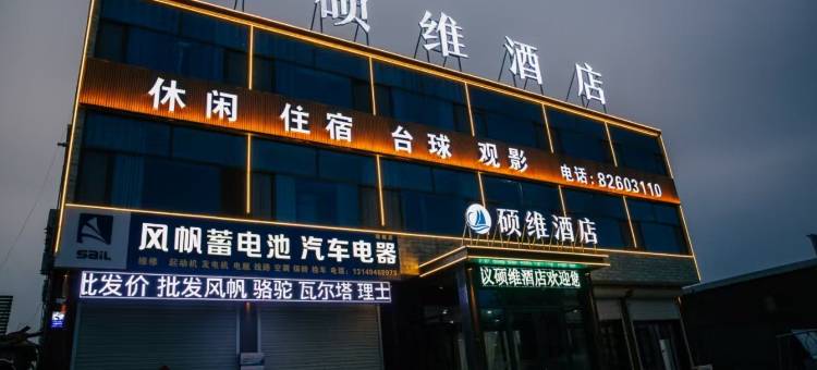 硕维酒店(铁路职业技术学院店)图片