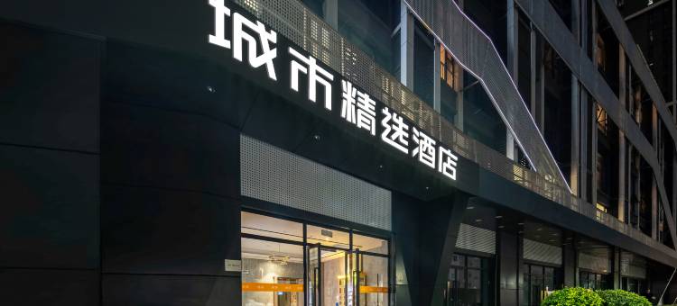 城市精选酒店(南京火车站玉桥广场店)图片
