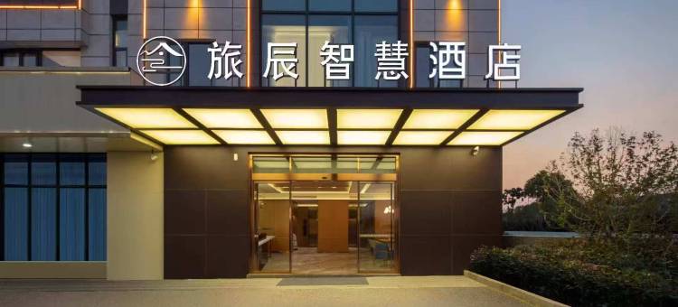 旅辰智慧酒店(张家港南丰店)图片