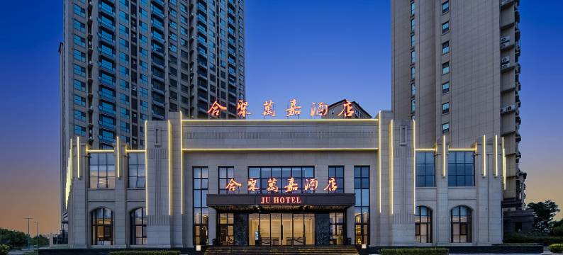 连云港合聚万嘉酒店图片