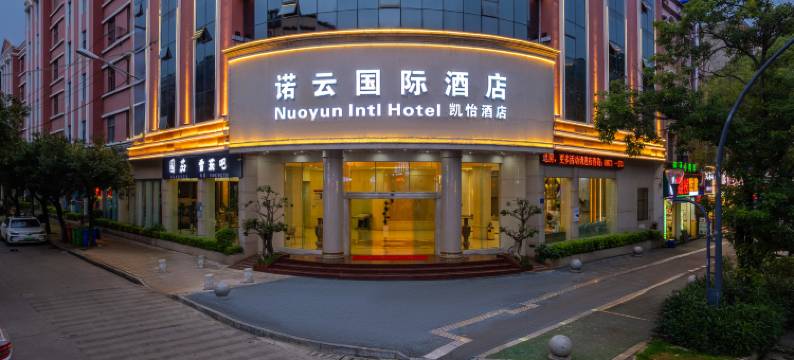 诺云凯怡国际酒店(红河州政府店)图片