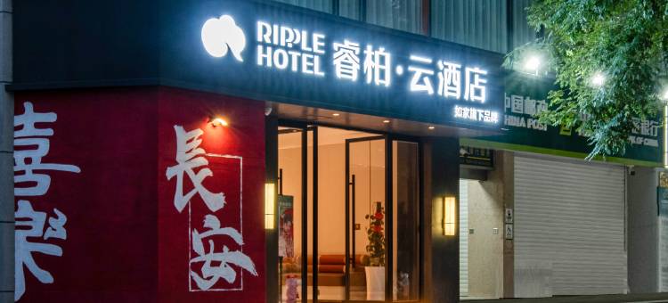 如家睿柏·云酒店(西安钟楼地铁站西一路店)图片