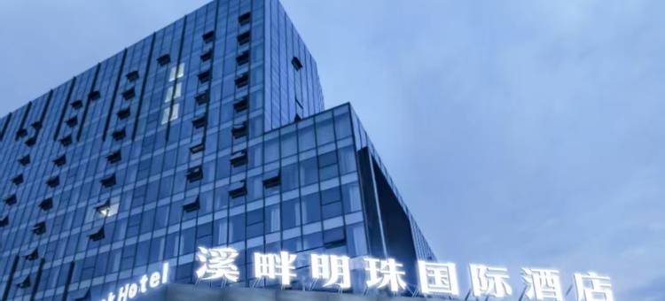 溪畔明珠国际酒店(贵阳花溪区政府明珠大道地铁站店)图片