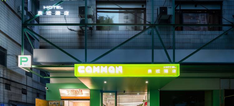 Common·良近酒店(佛山祖庙创意产业园店)图片