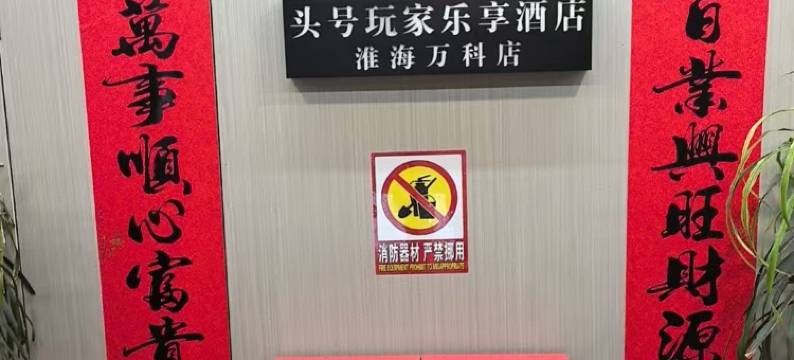 头号玩家乐享酒店(徐州万科新天地工农路地铁站店)图片