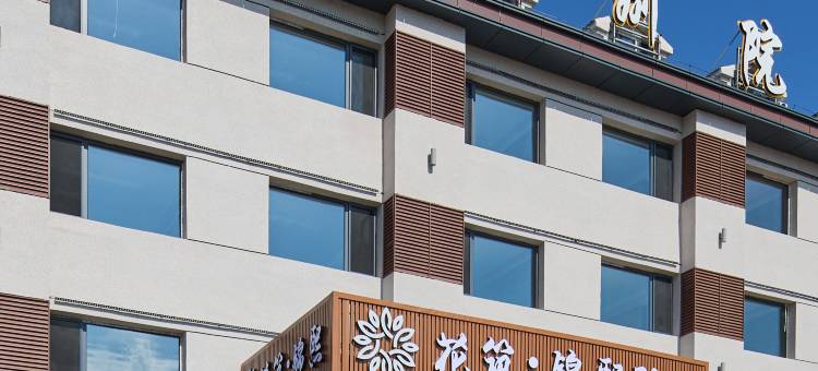 花筑·锦熙别院(乌兰布统草原景区店)图片