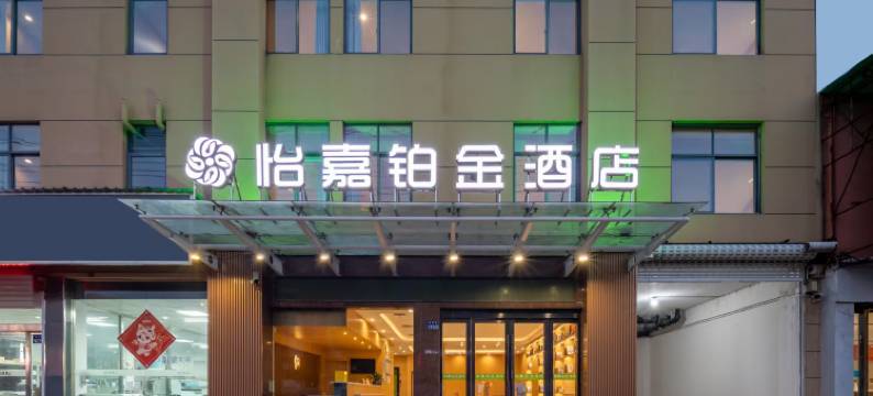 怡嘉铂金酒店(高邮秦邮路文游台店)图片