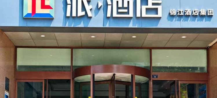 派酒店(青岛火车站店)图片