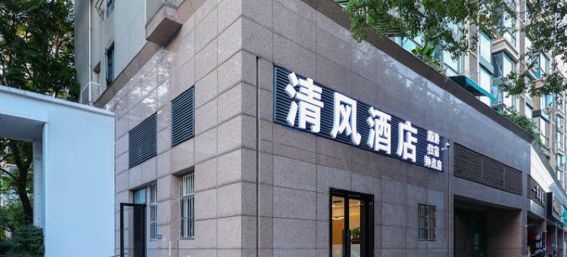 清风酒店(南京站北广场红山动物园店)图片