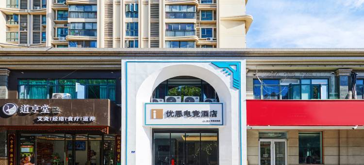 优恩电竞酒店(南京夫子庙武定门地铁站店)图片