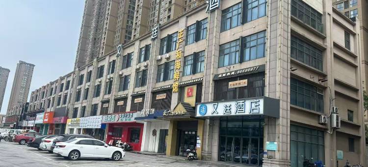 又廷酒店(泰州美好易居城店)图片