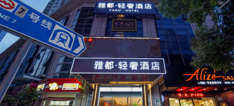 雅都·轻奢酒店(上海静安寺长寿路地铁站店)图片