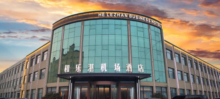 和乐湛机场酒店(青岛胶东国际机场店)图片