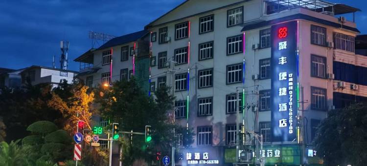 平果聚丰便捷酒店图片