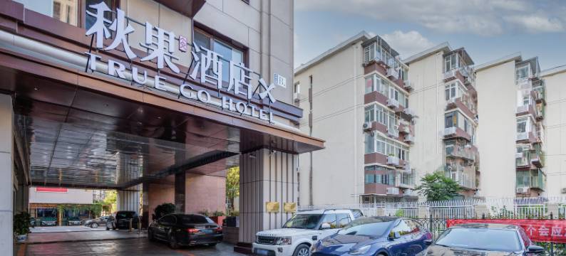 秋果酒店X(朝阳高铁站石佛营地铁站店)图片