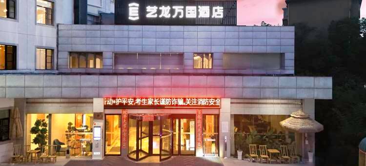 艺龙万国酒店(南昌火车站八一广场店)图片