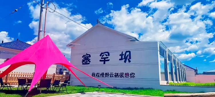 塞罕坝慢野云栖民宿图片