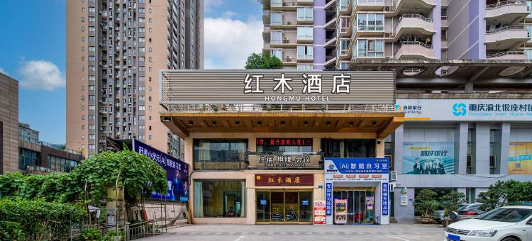 唐记红木酒店(重庆嘉州花卉园地铁站店)图片
