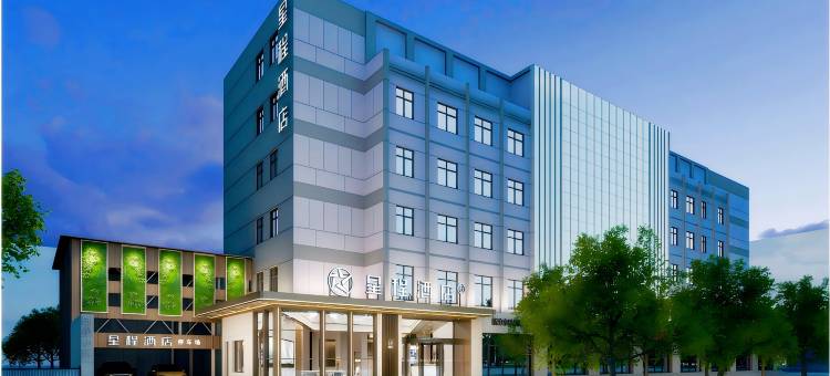 星程酒店(临汾车站路平阳广场店)图片