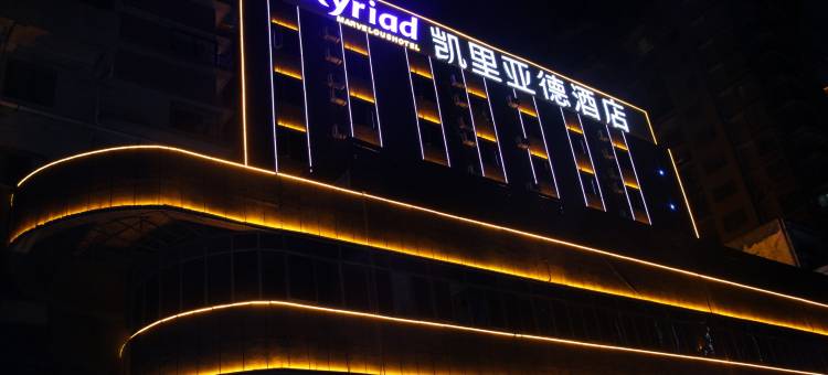 凯里亚德酒店(贵阳黔灵山公园延安西路地铁站店)图片