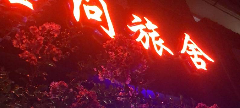 墨问青年旅舍(洛邑古城丽景门十字街店)图片