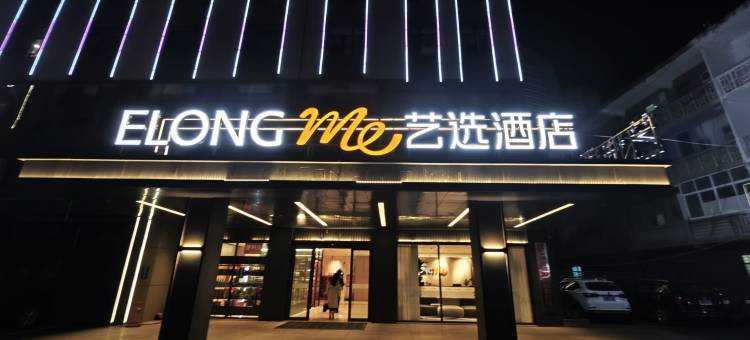 艺选酒店(信阳火车站店)图片