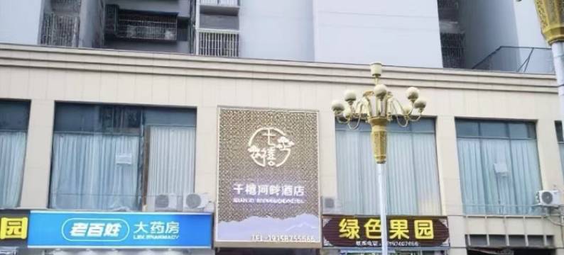 古丈千禧河畔酒店图片