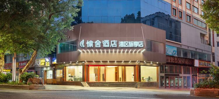 愉舍酒店(佛山千古情西樵山景区店)图片