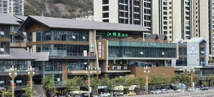 石棉江锦里酒店图片