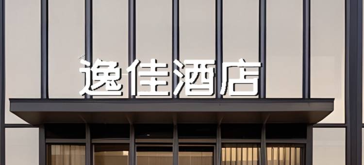 逸佳酒店(天津津南永旺梦乐城新国家会展中心店)图片