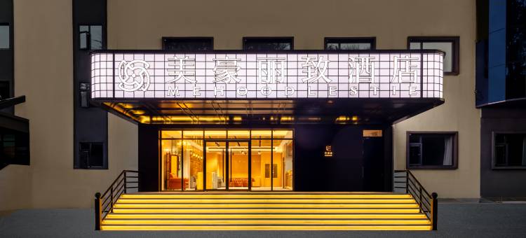 美豪丽致酒店(北医三院牡丹园地铁站店)图片