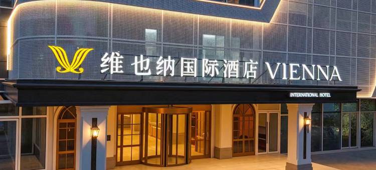 维也纳国际酒店(经典版台州九澄大厦旗舰店)图片