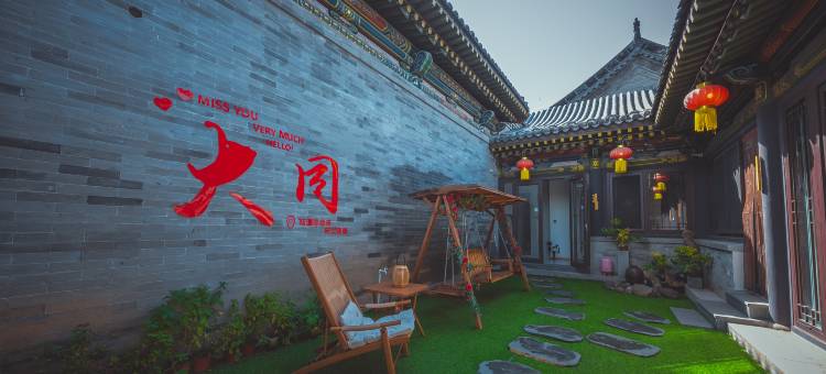 今喜民宿(大同古城华严寺店)图片
