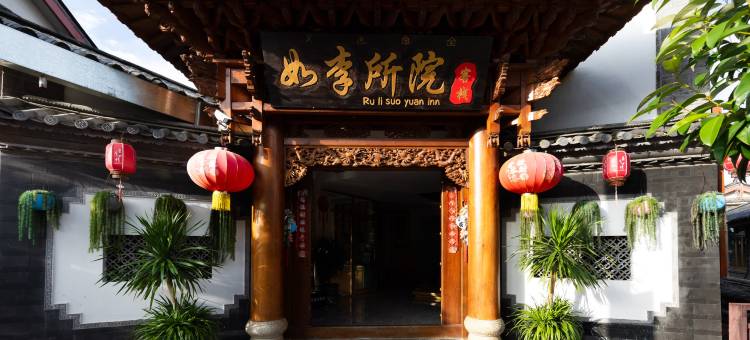 如李所院客栈(丽江古城大水车店)图片