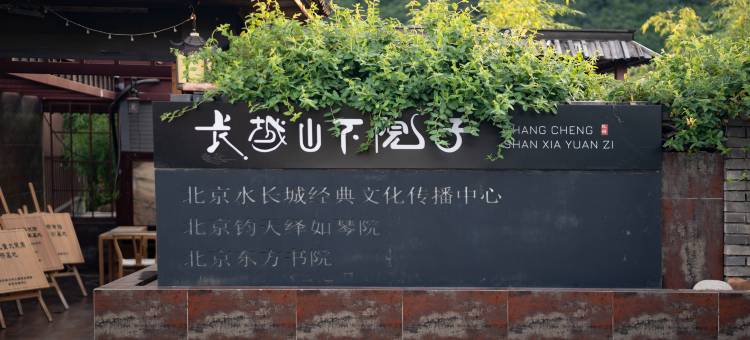 长城山下院子图片