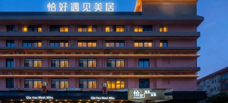 恰好遇见美居(汕头市小公园海滨长廊公园店)图片