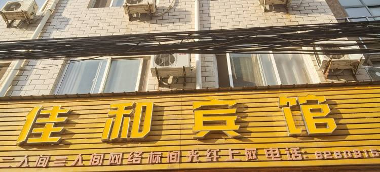 新郑佳和宾馆图片