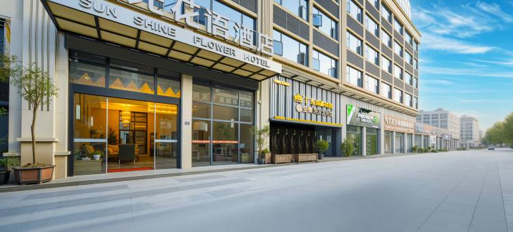阳光花语度假酒店(安顺黄果树大街西秀区政府店)图片