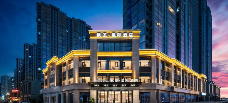 枫圣·星际酒店(义乌全球数贸中心国际商贸城店)图片