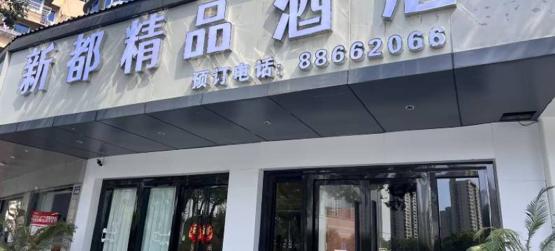 温州新都精品酒店图片