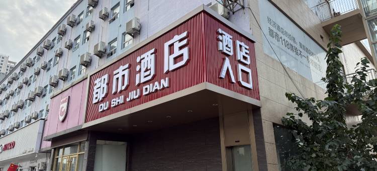都市酒店(济南北园立交桥大明湖站店)图片