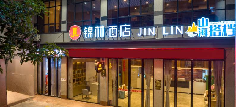 锦林酒店(玉林火车站工业品市场店)图片