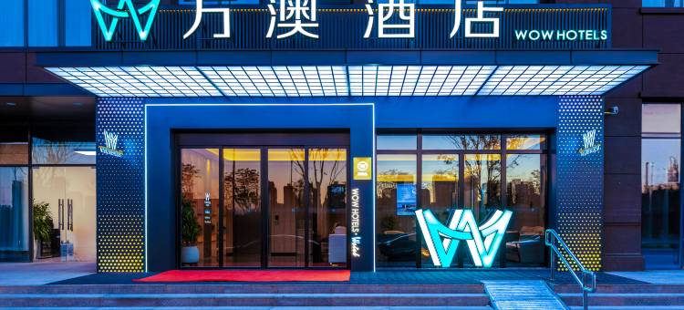 万澳酒店(西安未央龙湖天街凤城八路店)图片