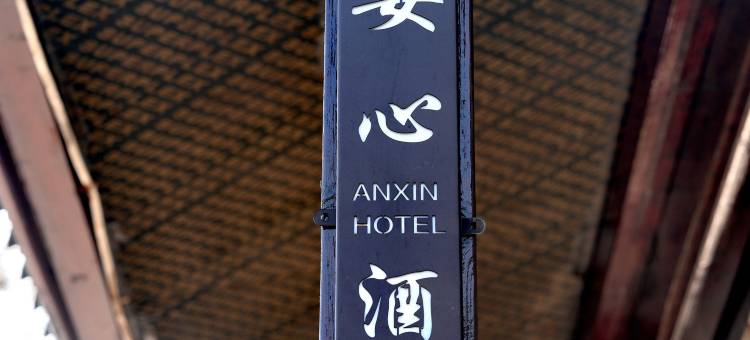 安心酒店(南京禄口国际机场T2航站楼店)图片